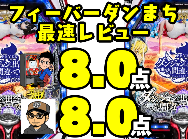 『パチンコ新台評価』Pフィーバーダンジョンで出会いを求めるのは間違っているだろうかのライターレビュー感想＆採点！ダンまち 新台 スペック 導入日 打ち方