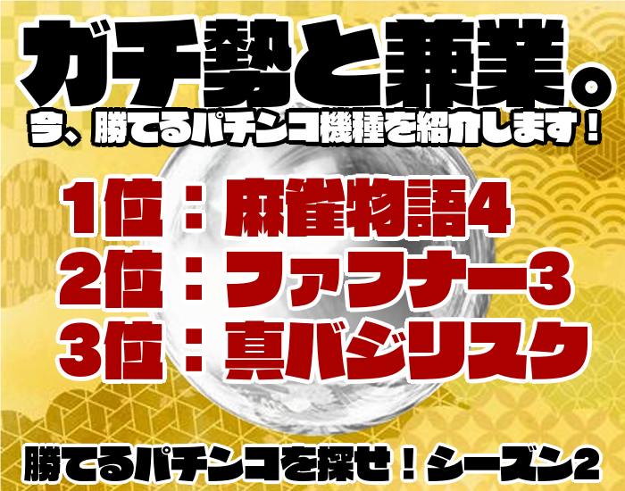 勝てるパチンコを探せ シーズン2 22年6月振り返りと7月予想 ガチ勢 兼業の今勝てる機種 麻雀物語4 ファフナー3 真バジリスク