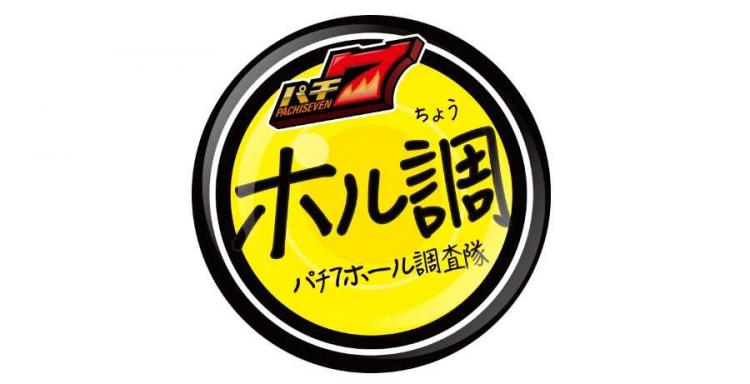 これまでの調査結果は下のホル調ロゴをマイルドにタッチ～！