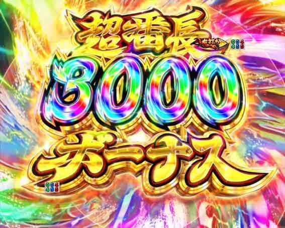 e番長 超番長3000ボーナス