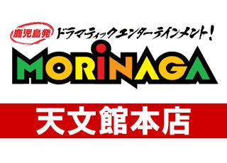 ＭＯＲｉＮＡＧＡ天文館本店の画像