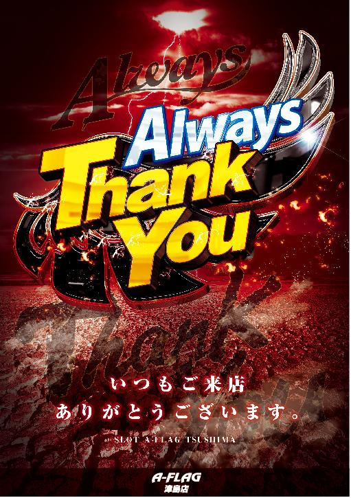 津島 エー フラッグ