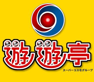 遊遊亭柏原店の画像