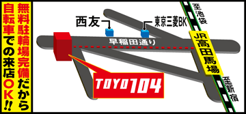 ＴＯＹＯ１０４高田馬場４丁目店の画像