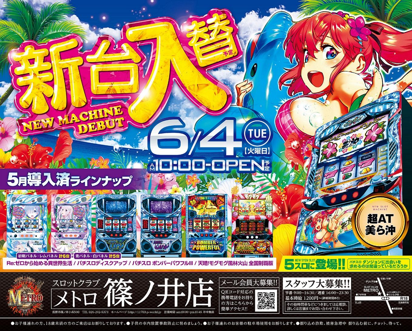 スロットクラブメトロ篠ノ井店 ホール情報｜住所 アクセス 入場ルール(並び 抽選) 営業時間｜パチンコ&パチスロ機種解析・店舗情報【パチ7】