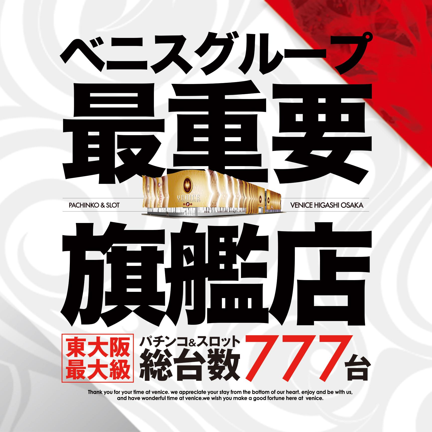 ベニス東大阪店 ホール情報 住所 アクセス 入場ルール 並び 抽選 営業時間 パチンコ パチスロ機種解析 店舗情報 パチ7