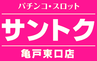 サントク亀戸東口店の画像