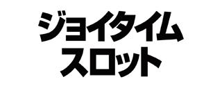 ジョイタイムスロットの画像