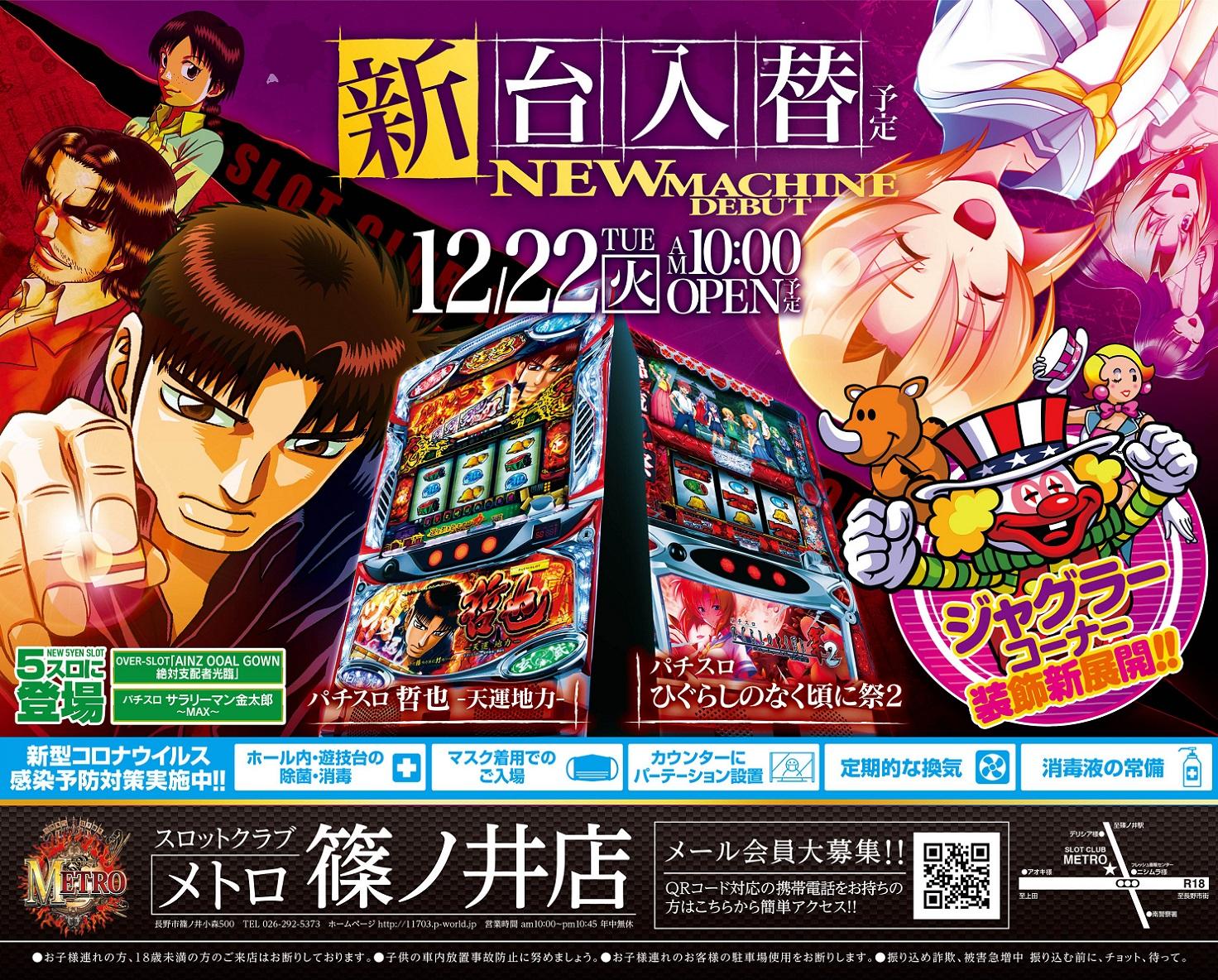 スロットクラブメトロ篠ノ井店 ホール情報｜住所 アクセス 入場ルール(並び 抽選) 営業時間｜パチンコ&パチスロ機種解析・店舗情報【パチ7】