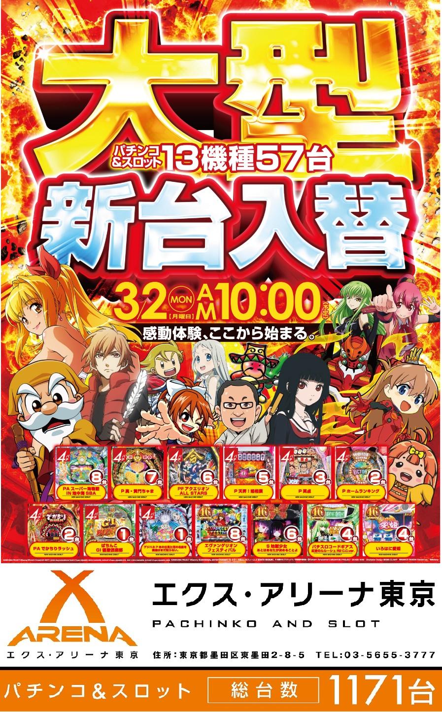 エクス アリーナ 東京