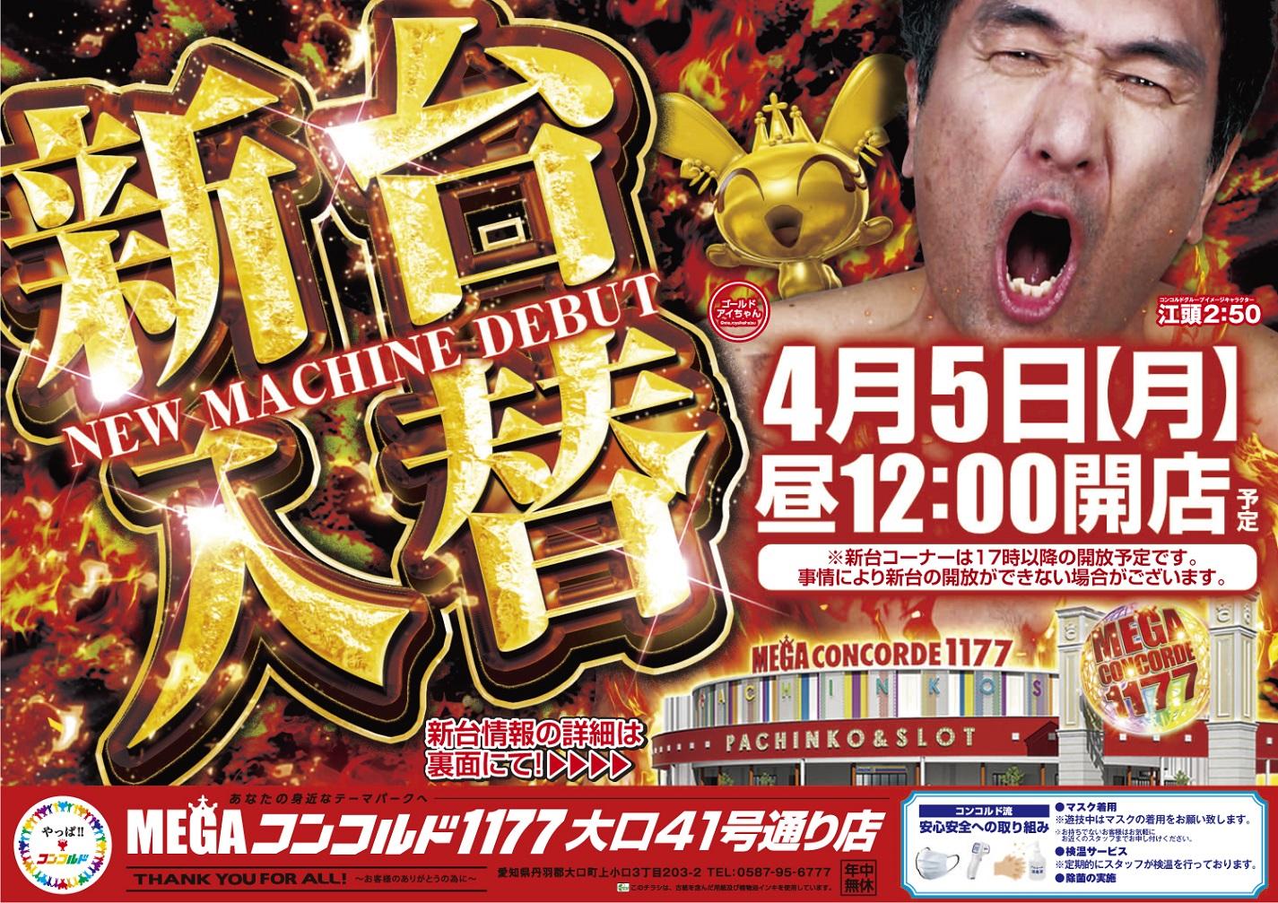 ｍｅｇａコンコルド１１７７大口４１号通り店 ホール情報 住所 アクセス 入場ルール 並び 抽選 営業時間 パチンコ パチスロ機種解析 店舗情報 パチ7