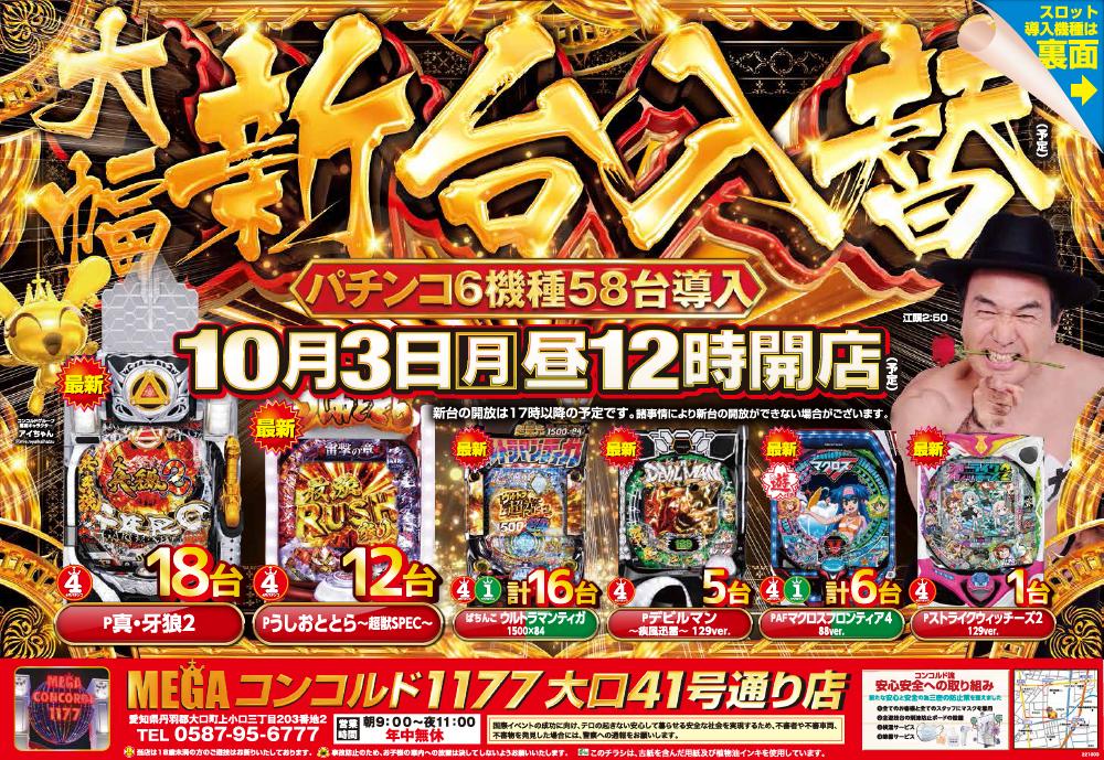 ｍｅｇａコンコルド１１７７大口４１号通り店 ホール情報 住所 アクセス 入場ルール 並び 抽選 営業時間 パチンコ パチスロ機種解析 店舗情報 パチ7