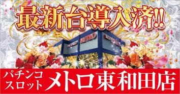 メトロ東和田店
