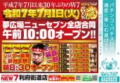 夢広場ニューセブン利府街道店 
