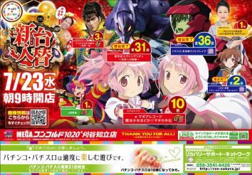 メガコンコルド1020+刈谷知立店