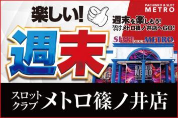 スロットクラブ メトロ篠ノ井店 