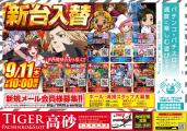 タイガー高砂店
