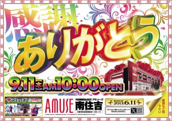 アミューズ南住吉店