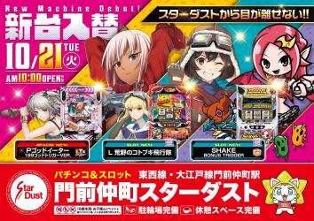 門前仲町スターダスト