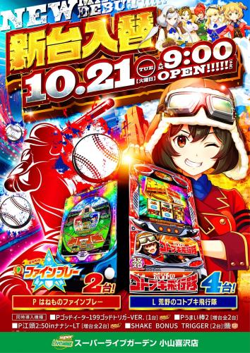 スーパーライブガーデン小山喜沢店