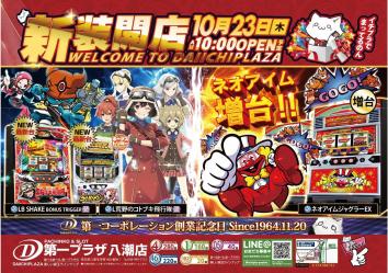 第一プラザ八潮店
