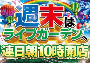 ライブガーデン行田17号バイパス店