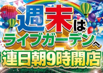 ライブガーデン栃木本店