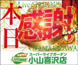 スーパーライブガーデン小山喜沢店