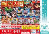 タイガー小野店