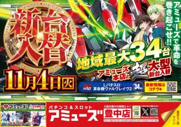 アミューズ豊中