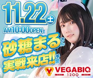 ベガス1200