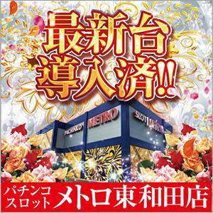 メトロ東和田店