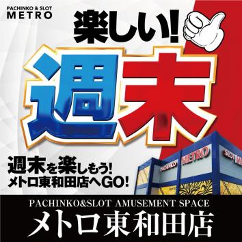 メトロ東和田店