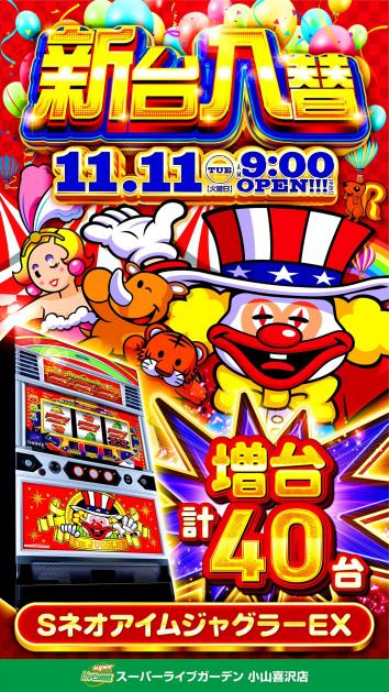 スーパーライブガーデン小山喜沢店