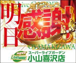 スーパーライブガーデン小山喜沢店