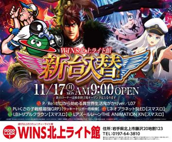 WINS北上ライト館