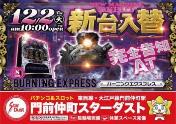 門前仲町スターダスト