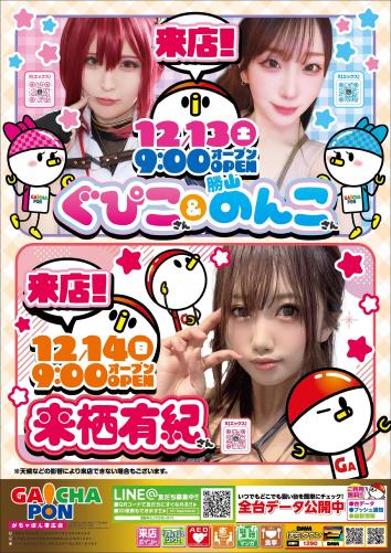 がちゃぽん帯広店