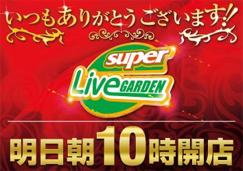 ライブガーデン行田17号バイパス店