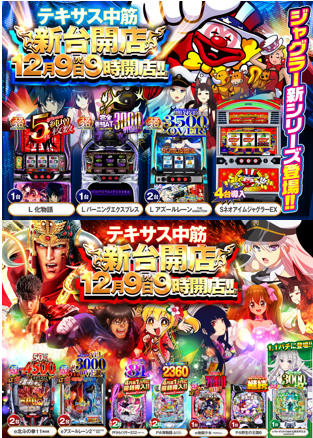 テキサス中筋店