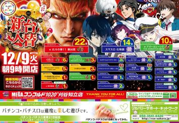 メガコンコルド1020+刈谷知立店