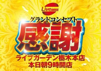 ライブガーデン栃木本店