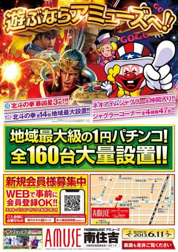 アミューズ南住吉店