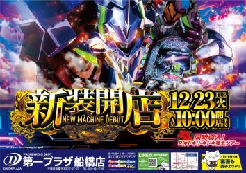 第一プラザ船橋店 