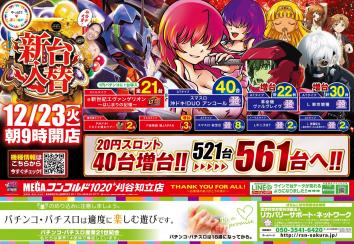 メガコンコルド1020+刈谷知立店