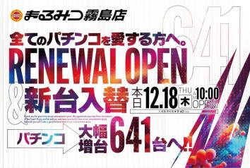 まるみつ霧島店