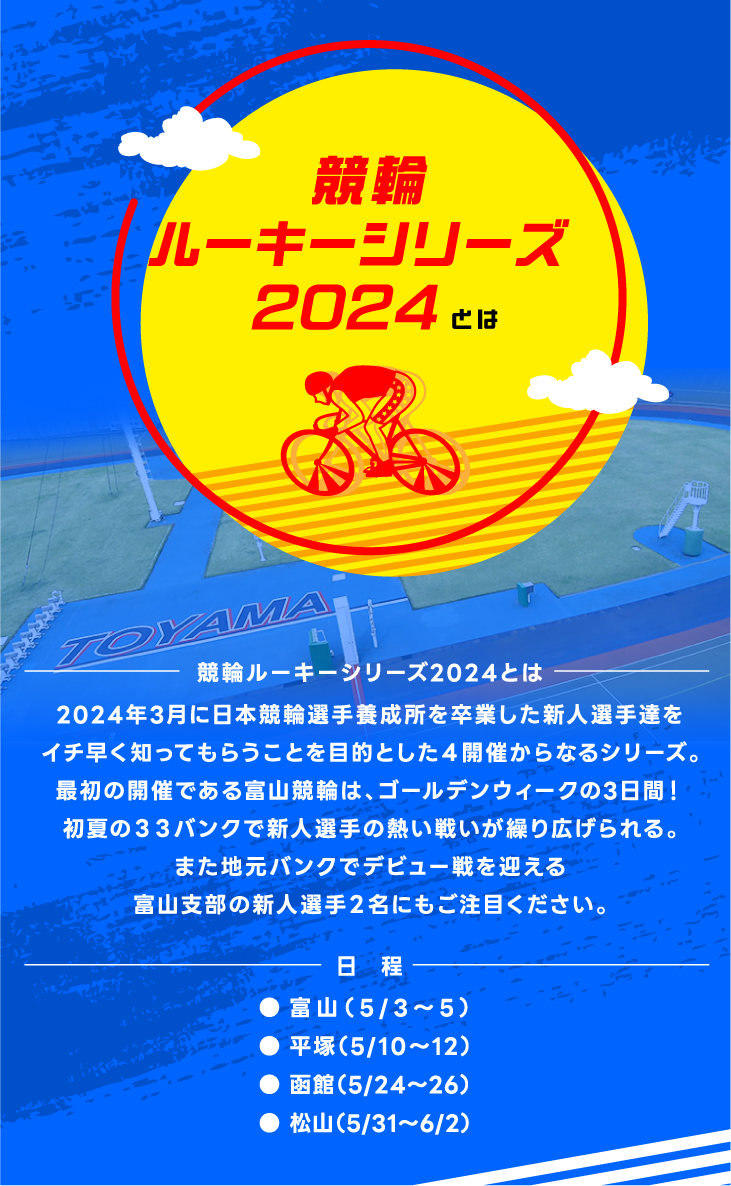 ★競輪ルーキーシリーズ2024in富山競輪★