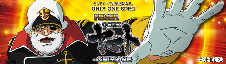 CRフィーバー宇宙戦艦ヤマト-ONLY ONE-