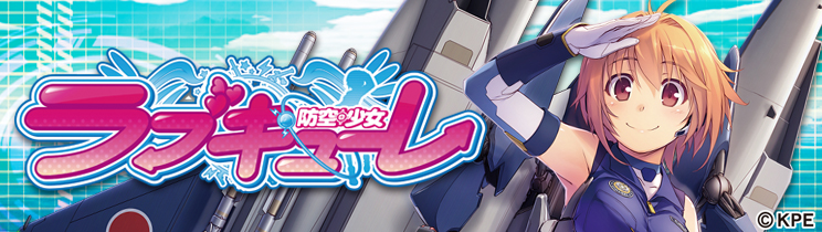 防空少女ラブキューレ | 解析情報_通常時