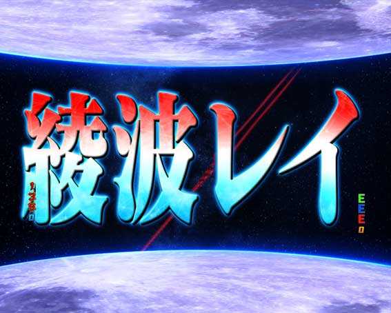 新世紀エヴァンゲリオン ～シト、新生　レイ覚醒モード